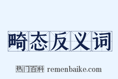 畸态反义词是什么意思的图片
